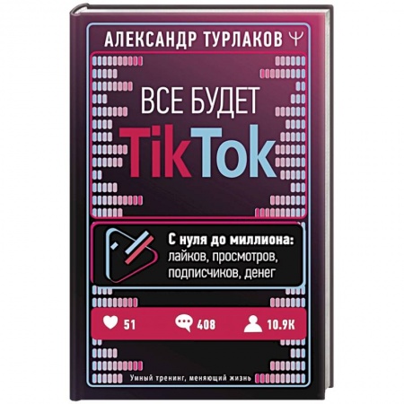 Маркетинг. Реклама, книга Все будет ТikТоk. С нуля до миллиона: лайков, просмотров, подписчиков, денег купить по низкой цене
