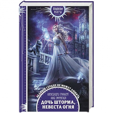 Русское фэнтези, книга Дочь шторма, невеста огня купить по низкой цене