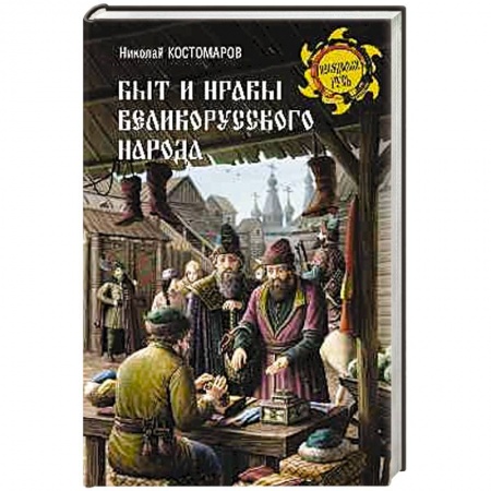 Славяне. Русские, книга Быт и нравы великорусского народа купить по низкой цене