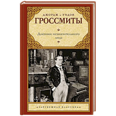 Зарубежная классика, книга Дневник незначительного лица купить по низкой цене