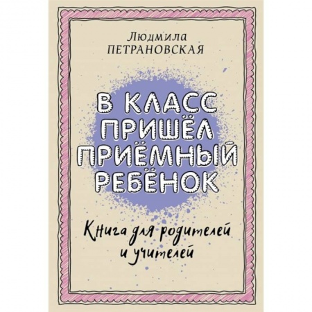 Психология отношений, книга В класс пришел приемный ребенок купить по низкой цене