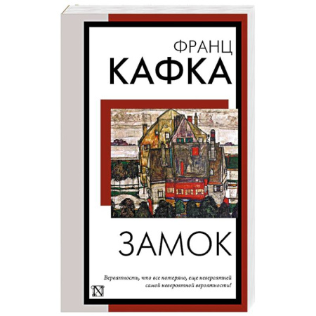 Зарубежная классика, книга Замок купить по низкой цене