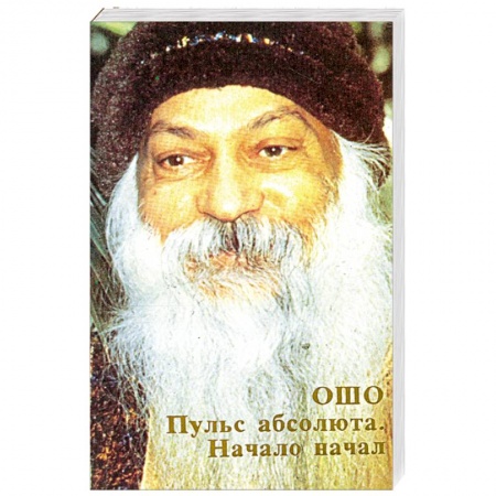 Книги, книга Ошо.Пульс абсолюта. Начало начал купить по низкой цене