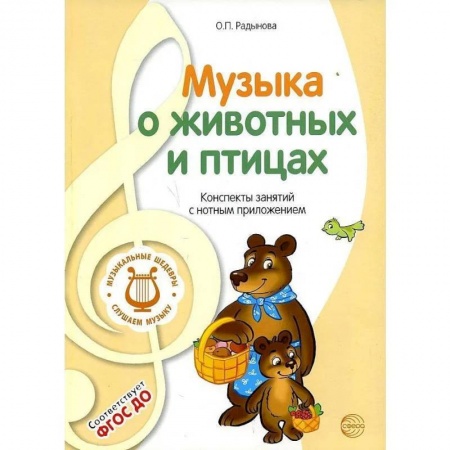 Музыкальное развитие, книга Музыкальные шедевры. Музыка о животных и птицах: Конспекты занятий с нотным приложением купить по низкой цене