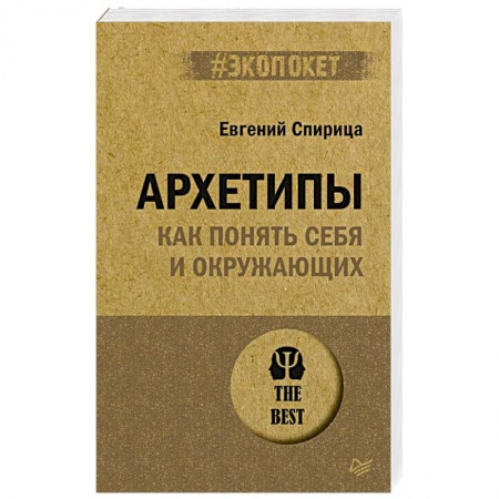 Психология личности, книга Архетипы. Как понять себя и окружающих купить по низкой цене