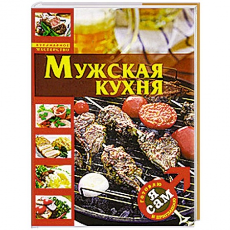 Книги, книга Я сам. Готовлю и приглашаю купить по низкой цене