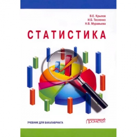 Математика, книга Статистика: Учебник для бакалавлиат купить по низкой цене