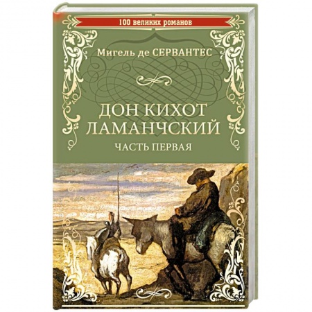 Зарубежная приключенческая литература, книга Дон Кихот Ламанчский. Часть 1 купить по низкой цене