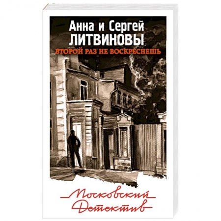 Отечественный мужской детектив, книга Второй раз не воскреснешь купить по низкой цене