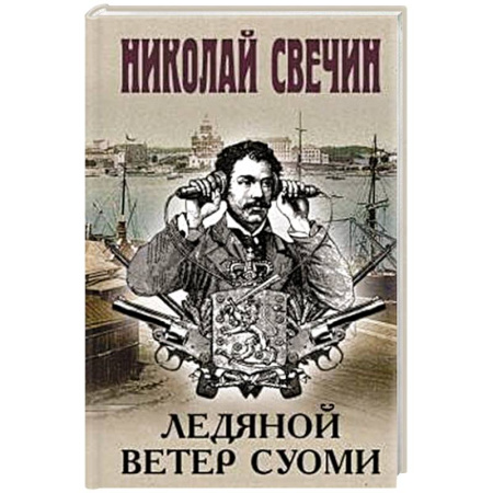 Исторический детектив, книга Ледяной ветер Суоми купить по низкой цене