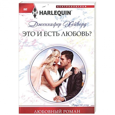 Книги, книга Это и есть любовь? купить по низкой цене
