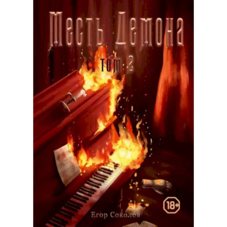 Русское фэнтези, книга Месть демона. Книга 2 купить по низкой цене