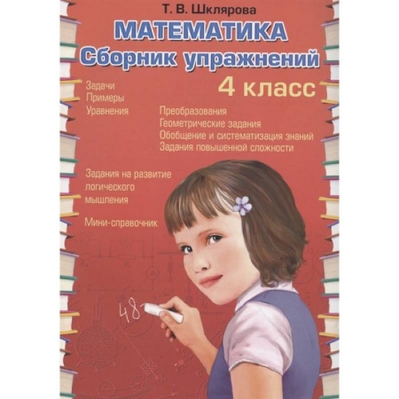 Математика. Алгебра. Геометрия, книга Математика   Сборник упражнений 4 класс. ФГОС купить по низкой цене