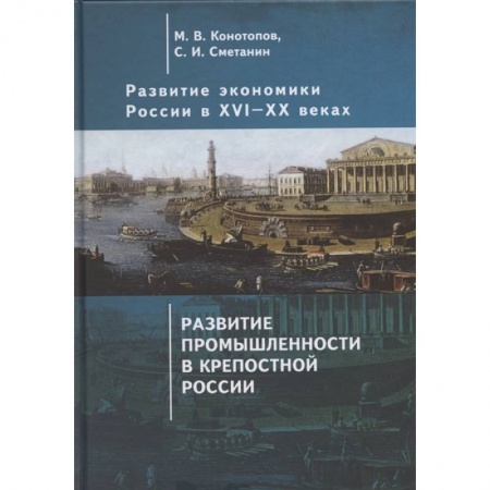 Экономика. Бизнес, книга Развитие экономики России в ХVI-ХХ веках. Избранные труды в 4 томах: Том 2. Развитие промышленности в крепостной России купить по низкой цене