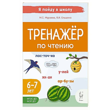 Школьникам и абитуриентам, книга Тренажер по чтению. Для детей 6-7 лет купить по низкой цене