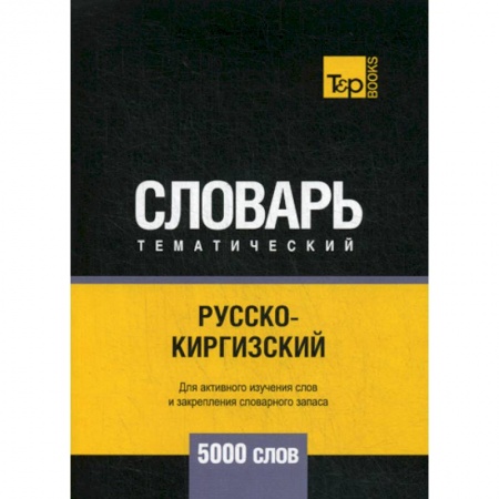 Учебники, самоучители, пособия, книга Русско-киргизский тематический словарь - 5000 слов купить по низкой цене