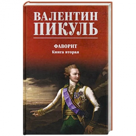 Историческая отечественная проза, книга Фаворит. Книга 2. Его Таврида купить по низкой цене