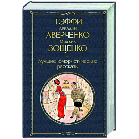 Русская классика, книга Лучшие юмористические рассказы купить по низкой цене