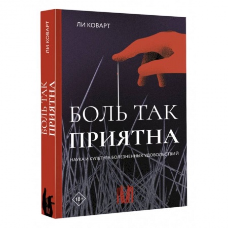 Психоанализ, книга Боль так приятна. Наука и культура болезненных удовольствий купить по низкой цене