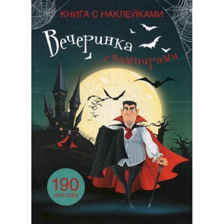 Книжки с наклейками, книга Книга с наклейками. Вечеринка с вампирами купить по низкой цене