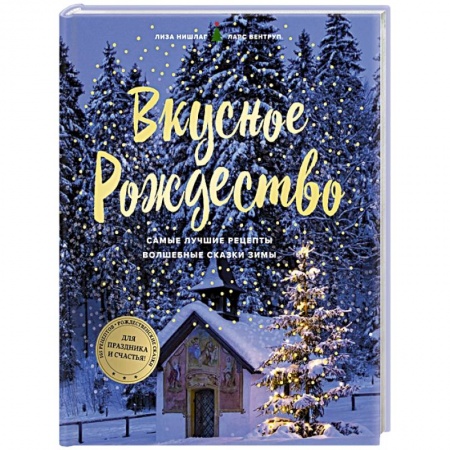 Новый год и Рождество, книга Вкусное Рождество. Самые лучшие рецепты. Волшебные сказки зимы купить по низкой цене