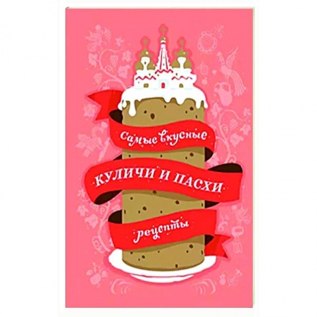 Православная кулинария, книга Самые вкусные куличи и пасхи. Рецепты купить по низкой цене