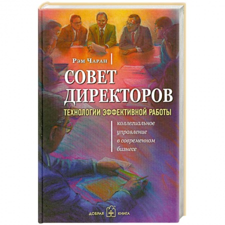 Книги, книга Совет директоров. Технологии эффективной работы купить по низкой цене
