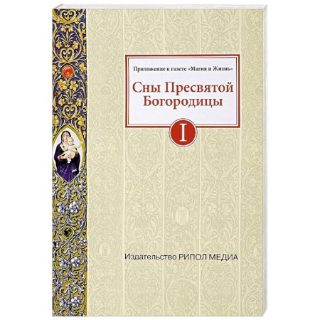 Проповеди, поучения, беседы, письма, книга Сны Пресвятой Богородицы. Все сохраненные варианты и редакции. Книга 1 купить по низкой цене