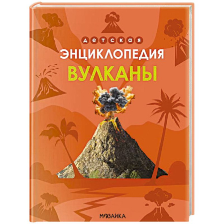 Человек. Земля. Вселенная, книга Вулканы купить по низкой цене