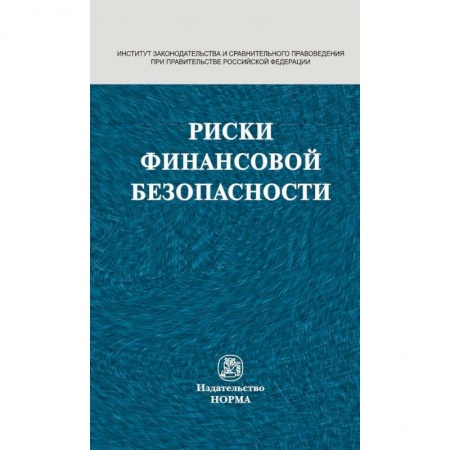 Финансы. Банковское дело. Инвестиции, книга Риски финансовой безопасности. Правовой формат. Монография купить по низкой цене