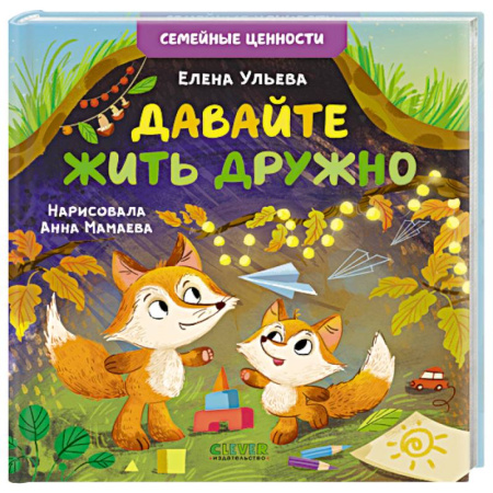Сказки и истории для малышей, книга Давайте жить дружно купить по низкой цене