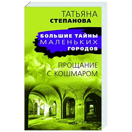 Отечественный женский детектив, книга Прощание с кошмаром купить по низкой цене