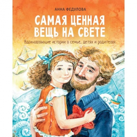 Повести и рассказы о детях, книга Самая ценная вещь на свете купить по низкой цене