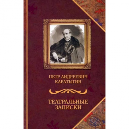 Культура, книга Театральные записки купить по низкой цене