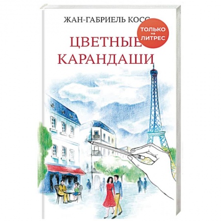 Зарубежная современная проза, книга Цветные карандаши купить по низкой цене