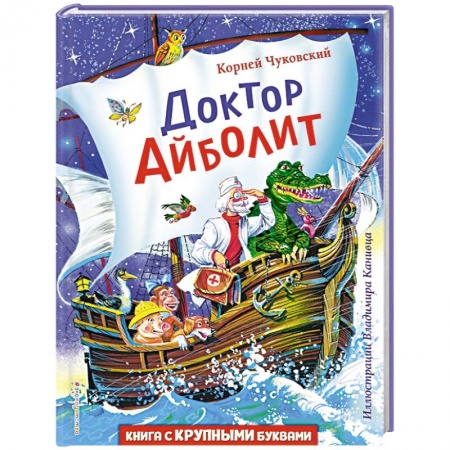 Сказки отечественных писателей, книга Доктор Айболит купить по низкой цене