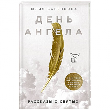 Проповеди, поучения, беседы, письма, книга День Ангела. Рассказы о святых купить по низкой цене