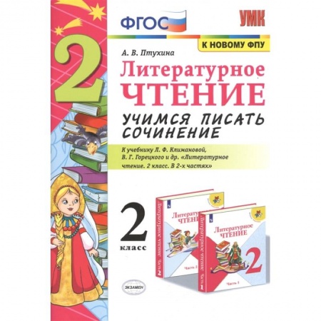 Литература, книга Литературное чтение. 2 класс. Учимся писать сочинение. К учебнику Л.Ф. Климановой, В.Г. Горецкого купить по низкой цене