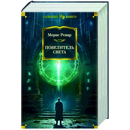 Классическая зарубежная фантастика, книга Повелитель света купить по низкой цене