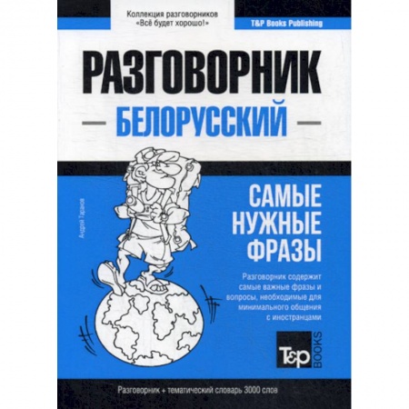 Учебники, самоучители, пособия, книга Белорусский разговорник и тематический словарь. 3000 слов купить по низкой цене