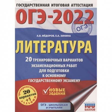 Литература, книга ОГЭ-2022. Литература. 20 тренировочных вариантов экзаменационных работ для подготовки к основному государственному экзамену купить по низкой цене