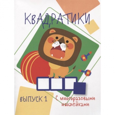 Книжки с наклейками, книга Квадратики. Выпуск 1 купить по низкой цене