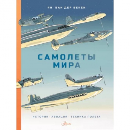 Воздушный транспорт. Космонавтика, книга Самолеты мира. История, авиация, техника полёта купить по низкой цене
