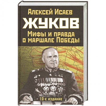 Мемуары, биографии военных деятелей, книга Жуков. Правда и мифы о маршале Победы купить по низкой цене