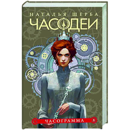Мистика. Фантастика. Фэнтези, книга Часодеи. 5. Часограмма купить по низкой цене