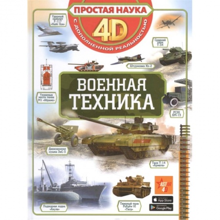 Наука. Техника. Транспорт, книга Военная техника купить по низкой цене