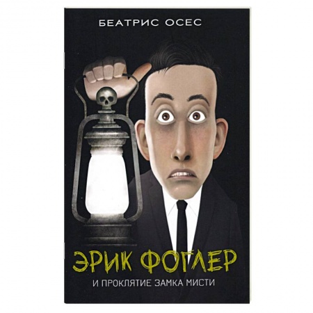 Зарубежный детектив, книга Эрик Фоглер и проклятие замка Мисти купить по низкой цене