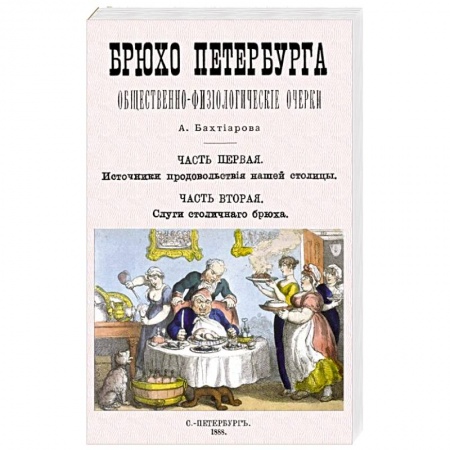 История городов, книга Брюхо Петербурга купить по низкой цене