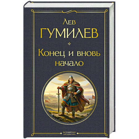 Эссе, письма, очерки, книга Конец и вновь начало купить по низкой цене