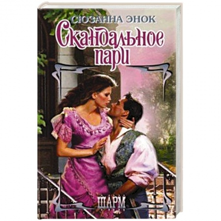 Исторический любовный роман, книга Скандальное пари купить по низкой цене